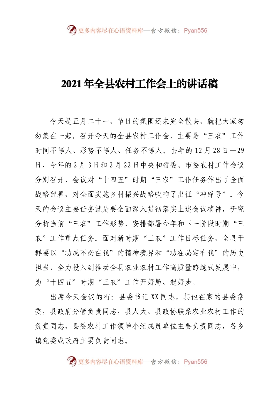 2021年全县农村工作会上的讲话稿.docx_第1页