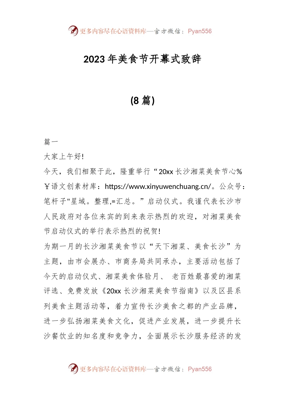 (8篇)2023年美食节开幕式致辞.docx_第1页