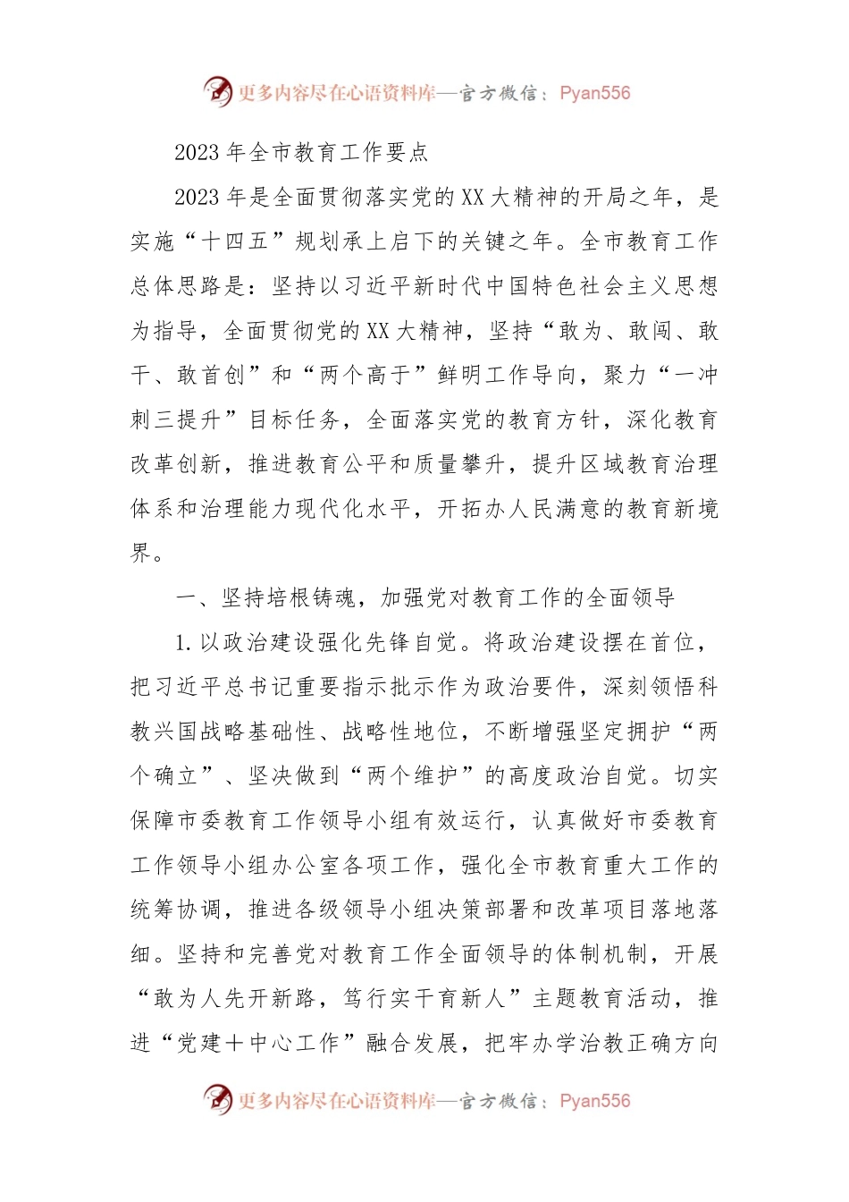 2023年全市教育工作要点（二）.docx_第1页