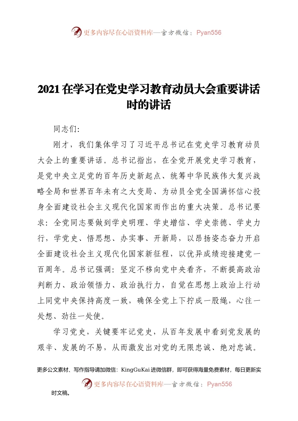 2021在学习在党史学习教育动员大会重要讲话时的讲话.docx_第1页