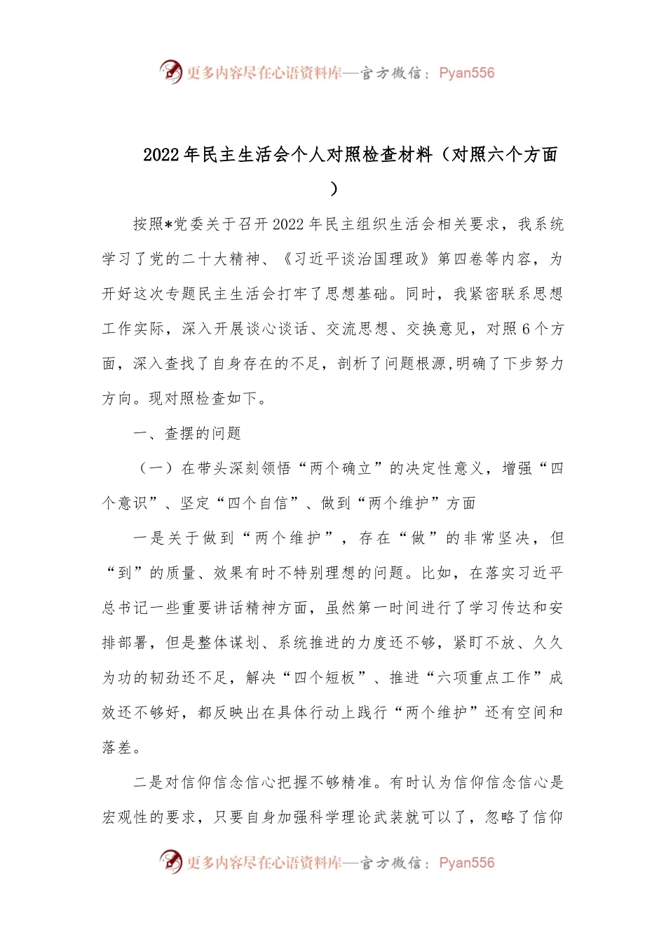 2022年民主生活会个人对照检查材料（对照六个方面 ）.docx_第1页