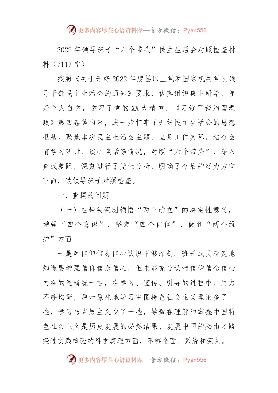 2022年班子“六个带头”民主生活会对照检查材料.docx_第1页