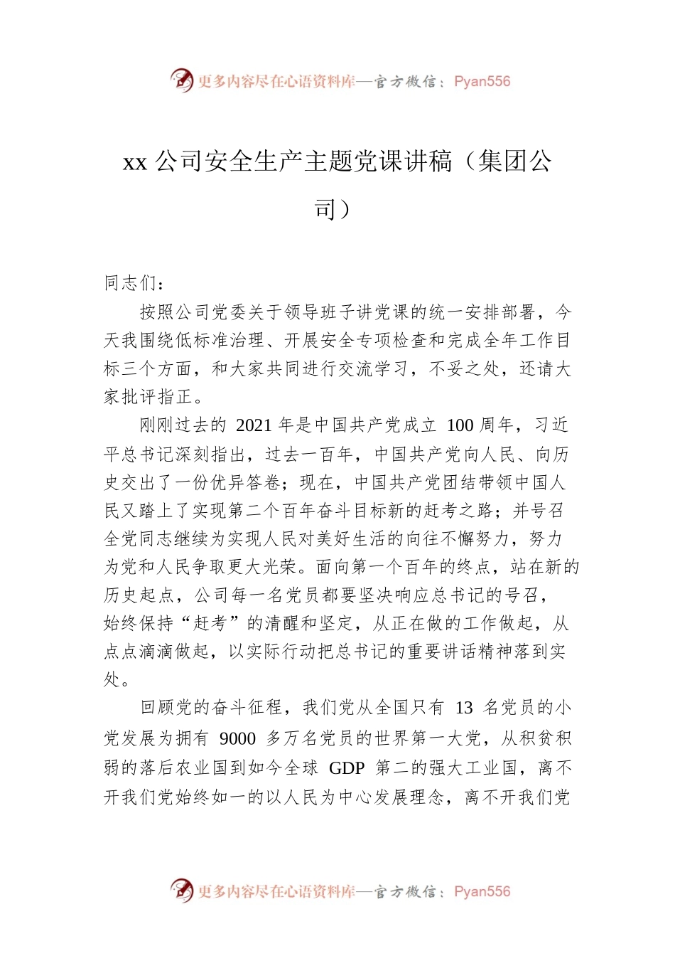 2022年xx公司安全生产主题党课讲稿（集团公司）.docx_第1页