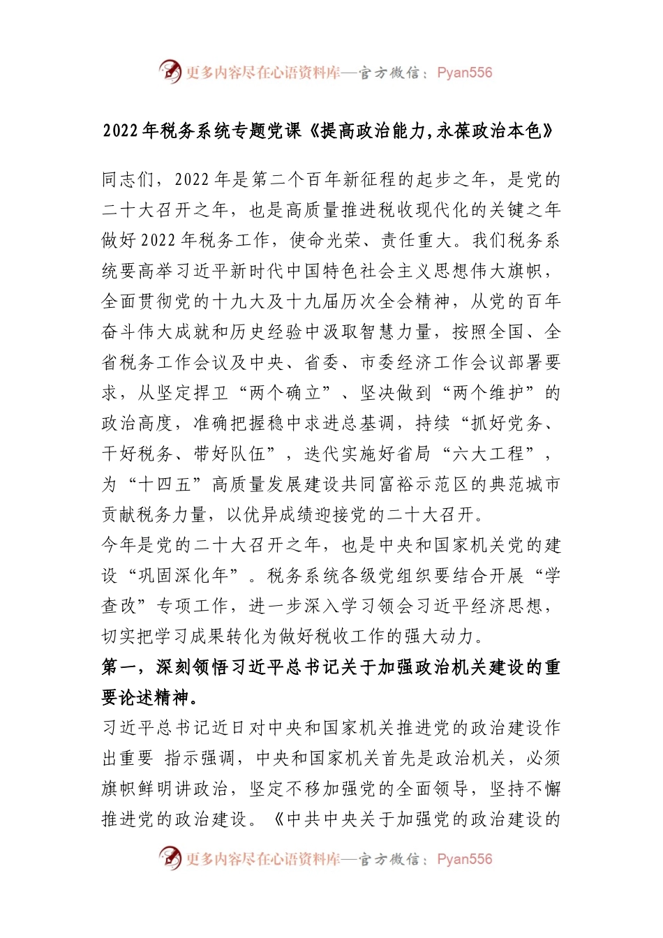 2022年税务系统专题党课《提高政治能力,永葆政治本色》.docx_第1页