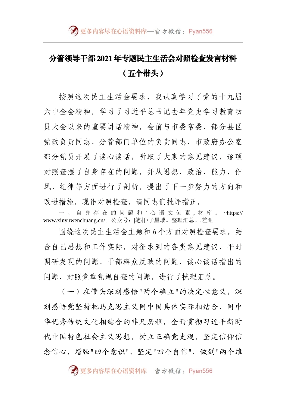 177个人2021年专题民主生活会对照检查发言材料[副职].docx_第1页