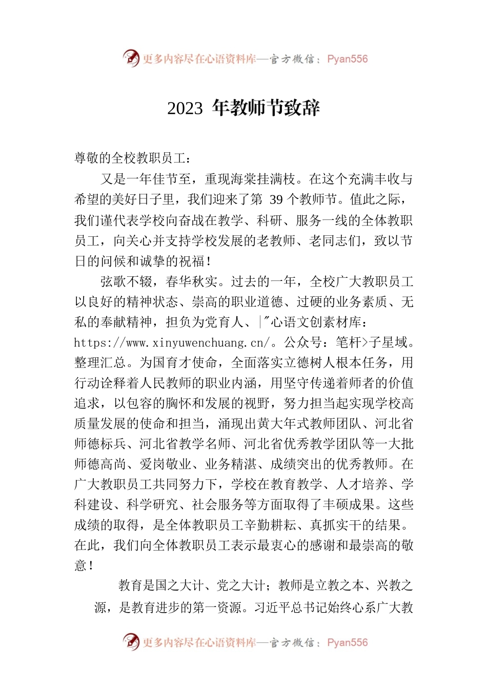 2023 年教师节致辞.docx_第1页