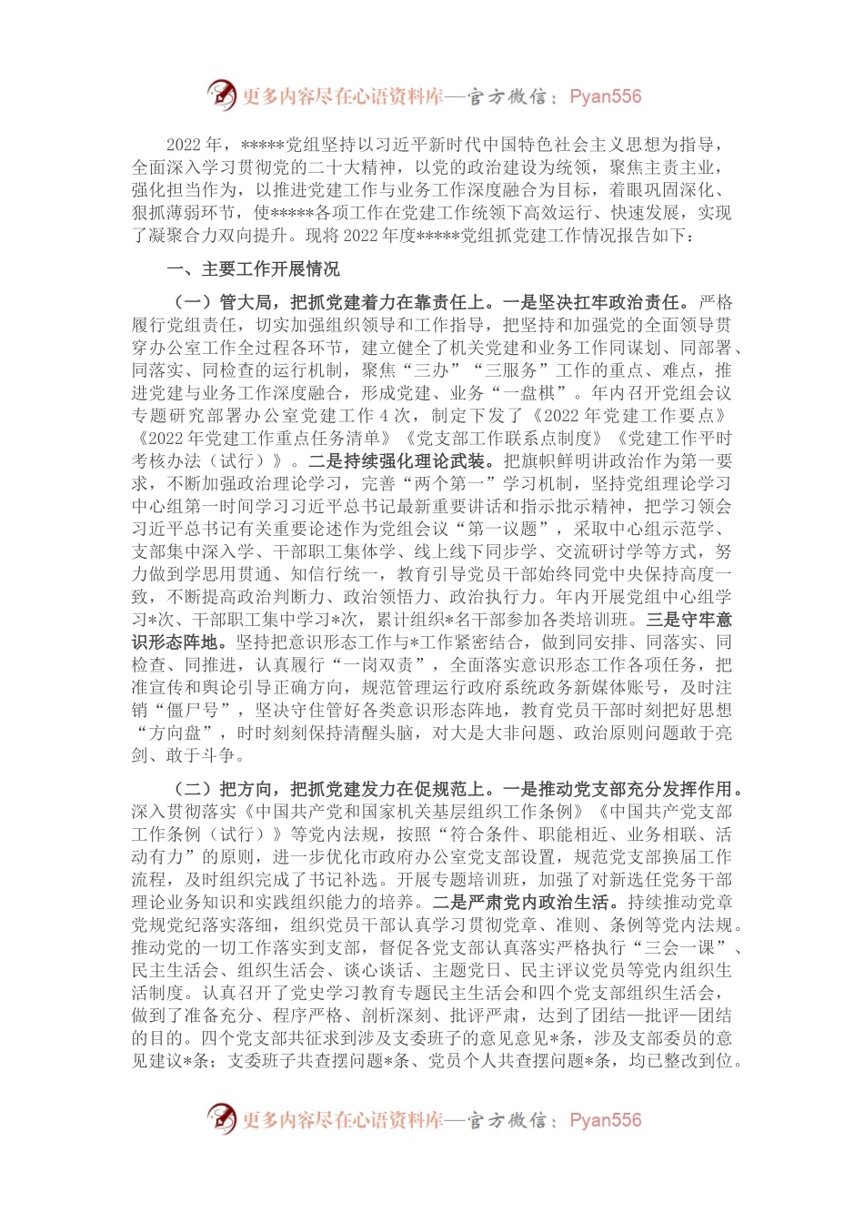 2022年党组抓党建情况报告.docx_第1页