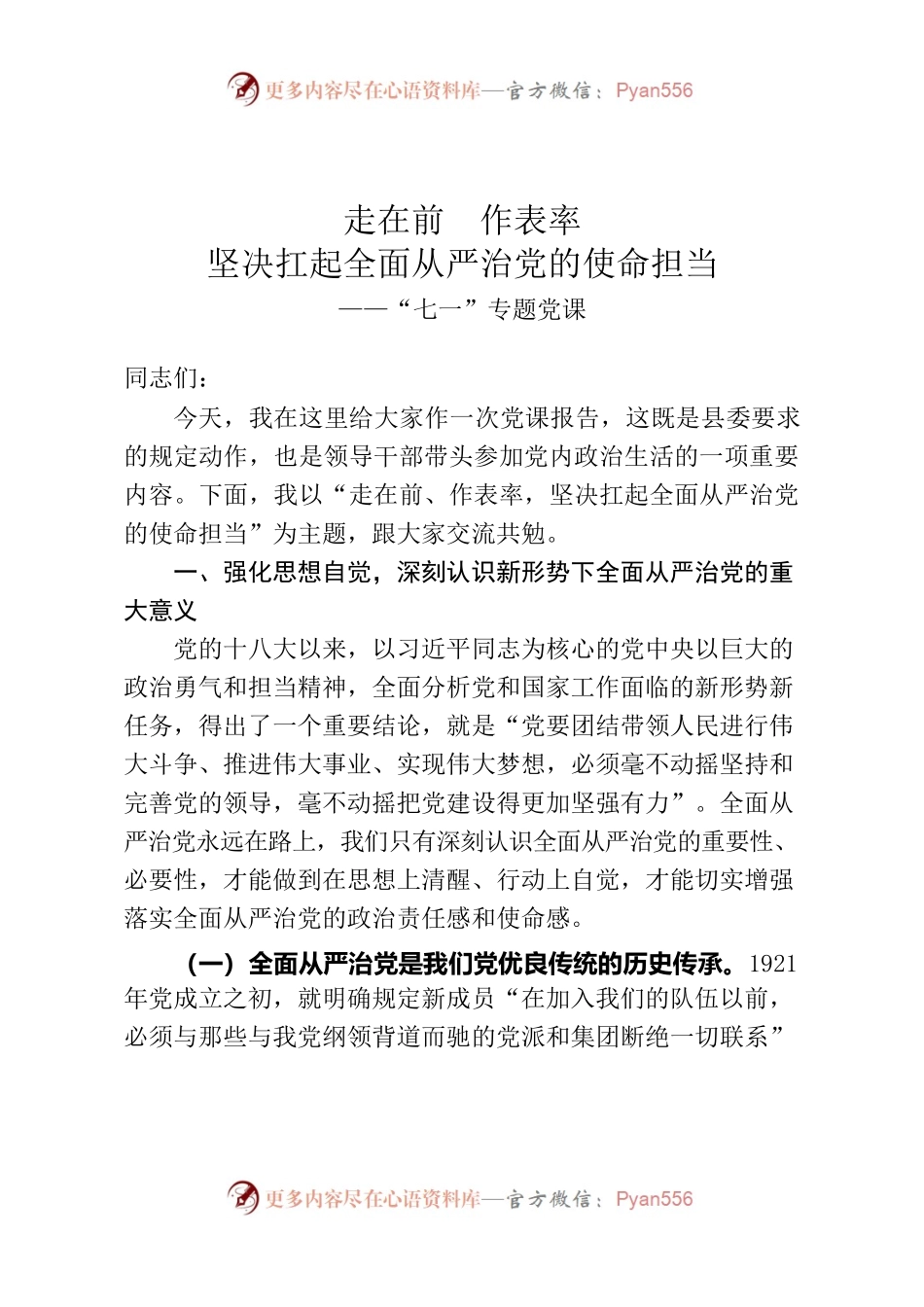 20200621七一专题党课走在前  作表率  坚决扛起全面从严治党的使命担当.docx_第1页