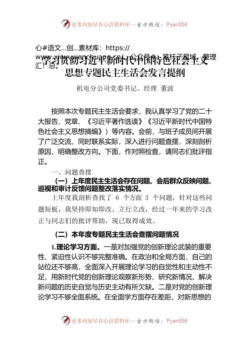2023年主题教育专题民主生活会个人发言提纲——机电分公司党委书记、经理.docx_第1页