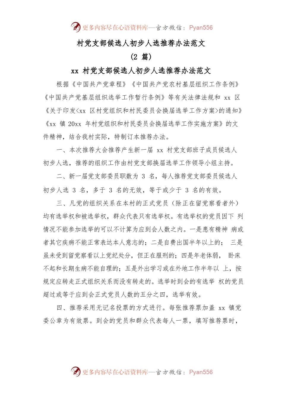(2篇)村党支部候选人初步人选推荐办法范文.docx_第1页