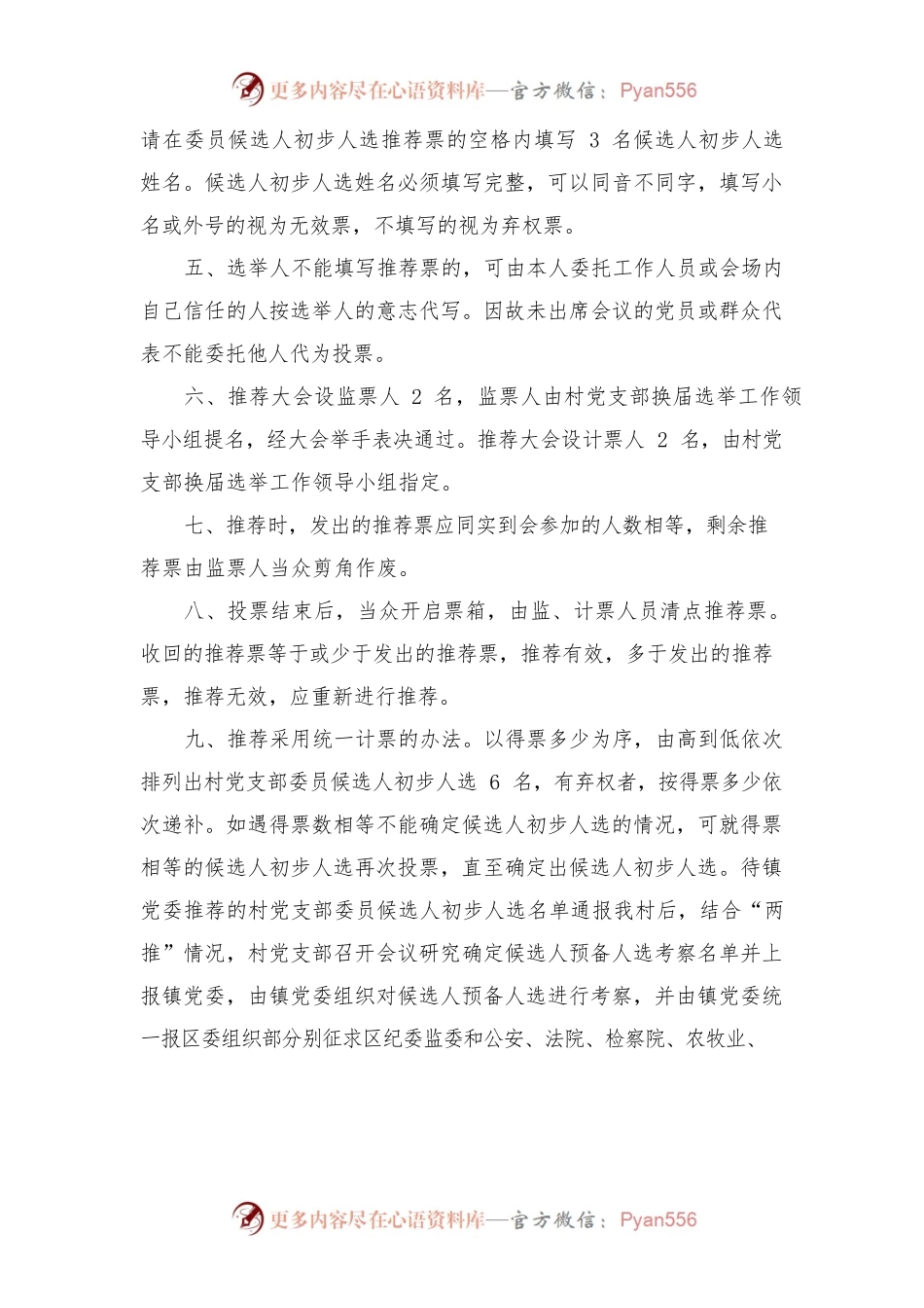 (2篇)村党支部候选人初步人选推荐办法范文.docx_第2页