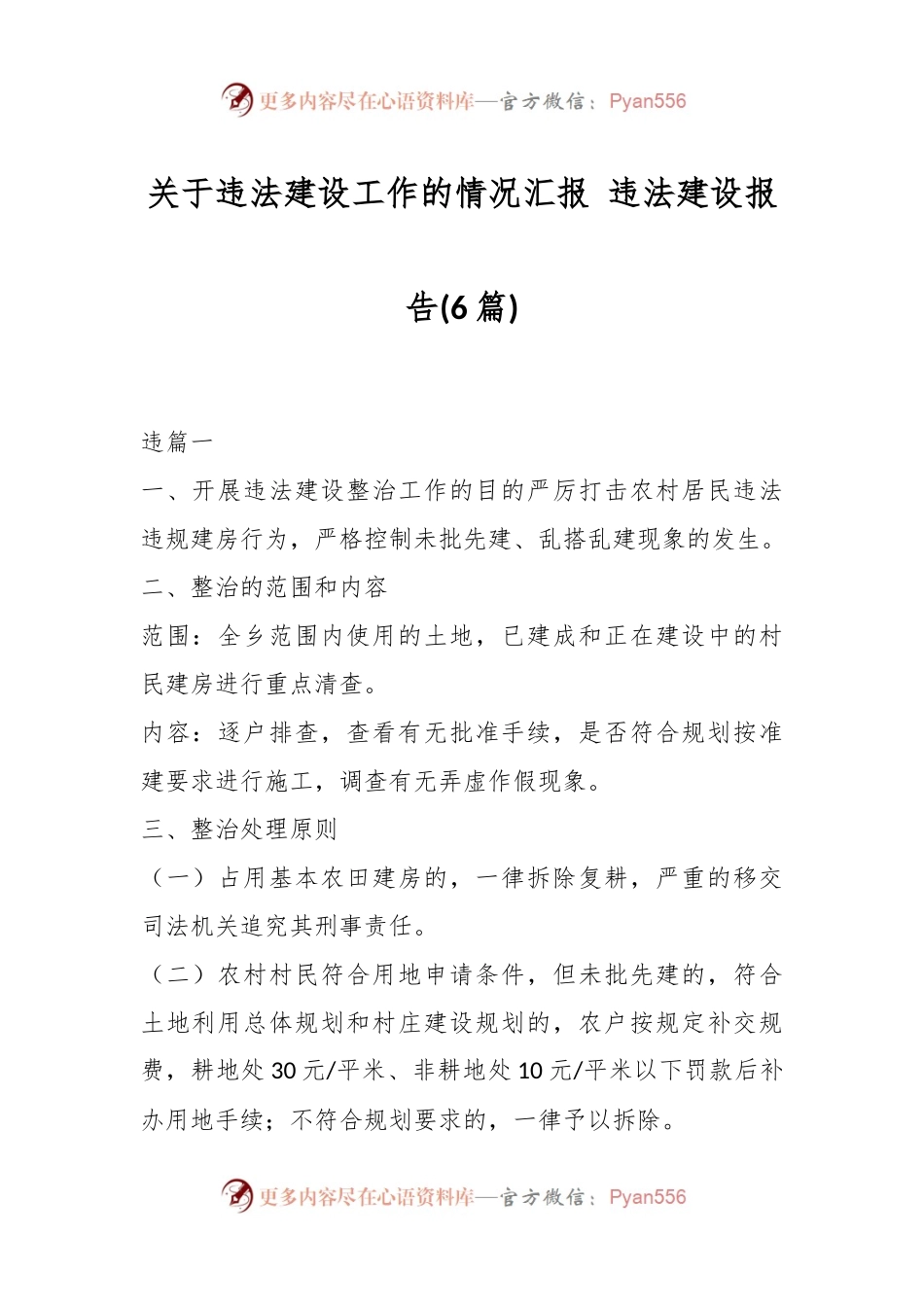 (6篇)关于违法建设工作的情况汇报 违法建设报告.docx_第1页