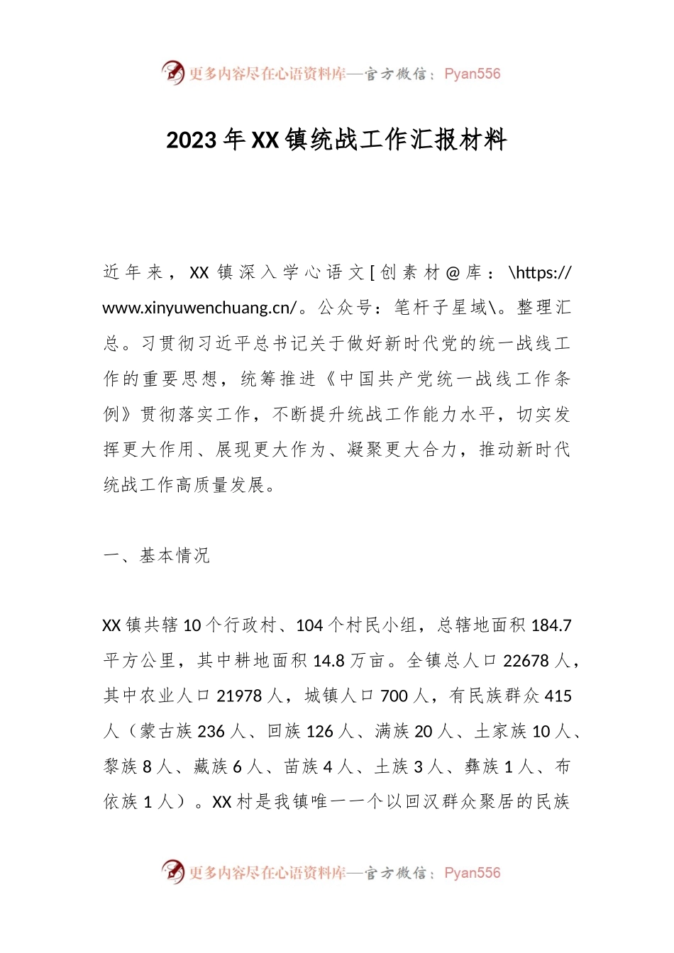 2023年XX镇统战工作汇报材料.docx_第1页