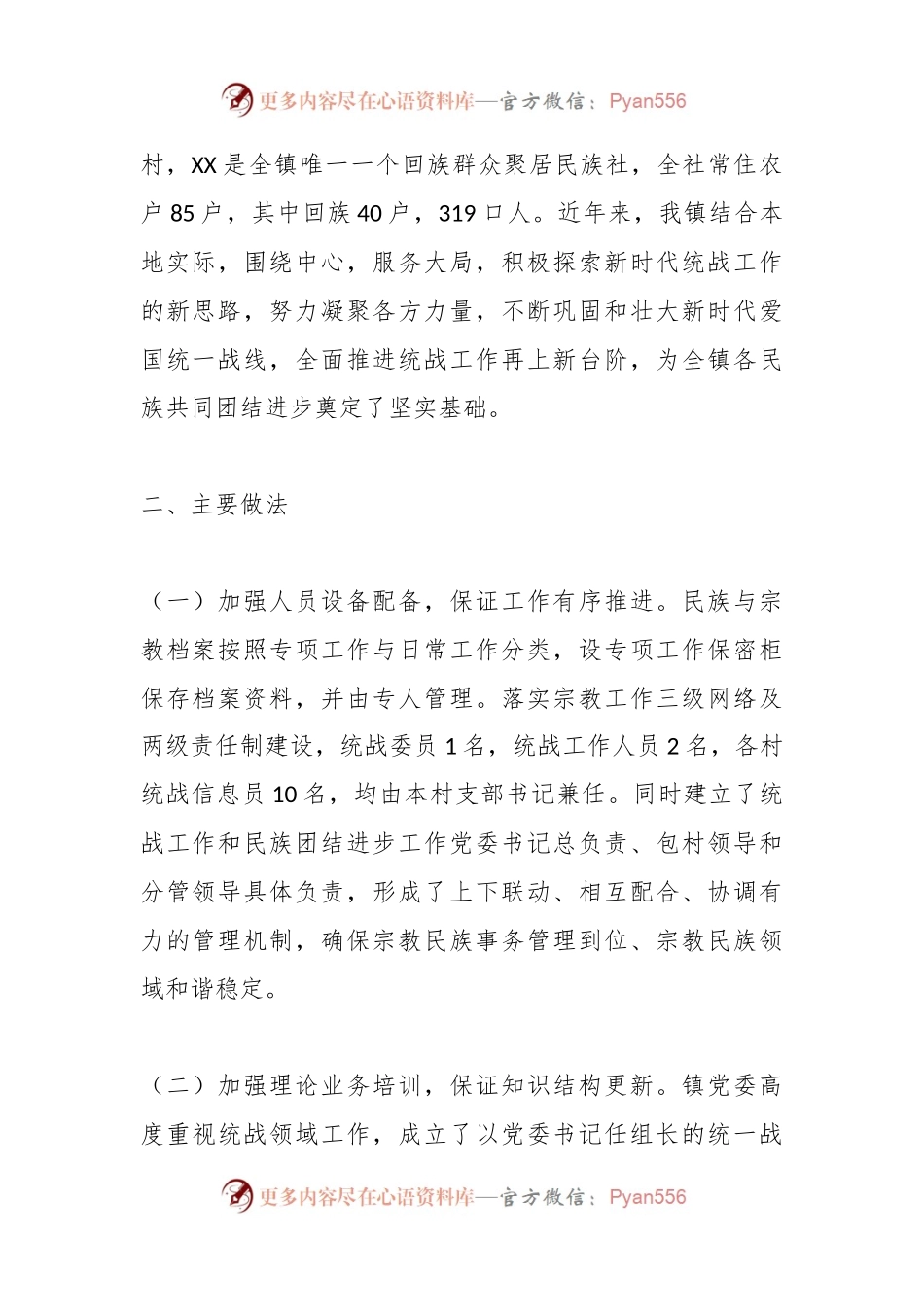 2023年XX镇统战工作汇报材料.docx_第2页