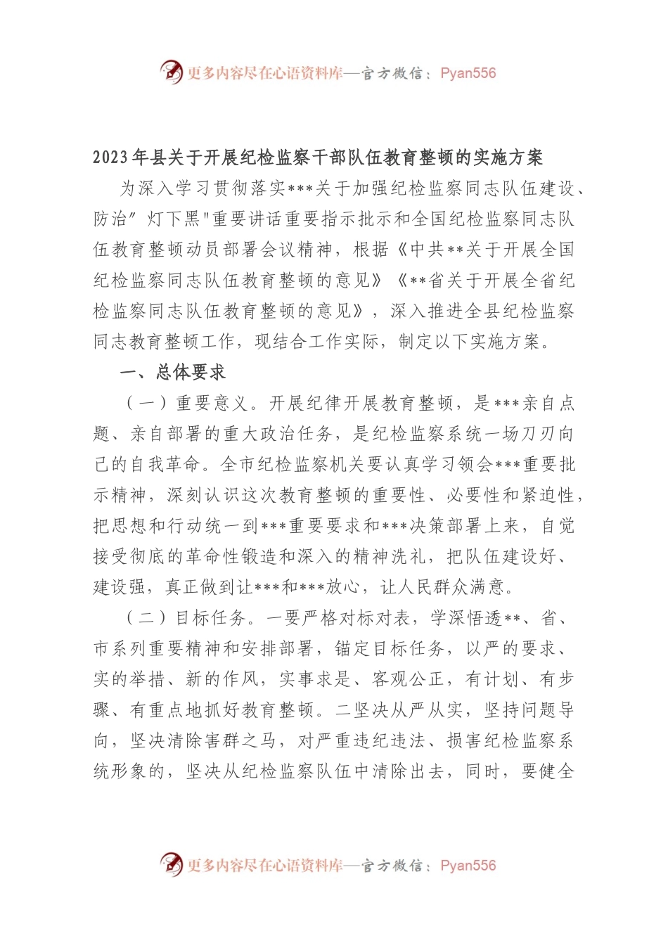 2023年县开展纪检监察干部队伍教育整顿的实施方案.docx_第1页