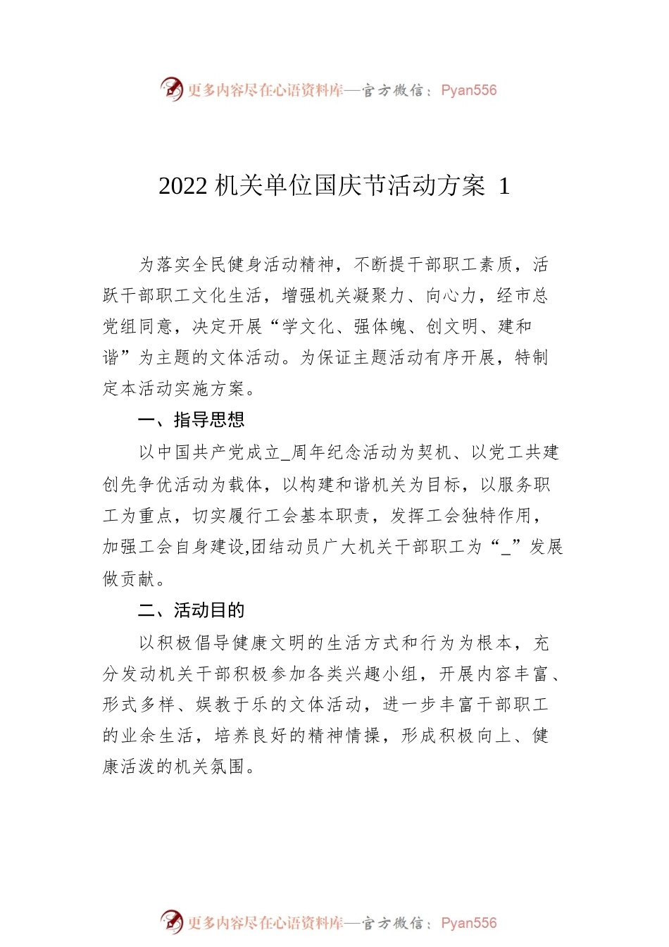 2022机关单位国庆节活动方案汇编（6篇）.docx_第2页