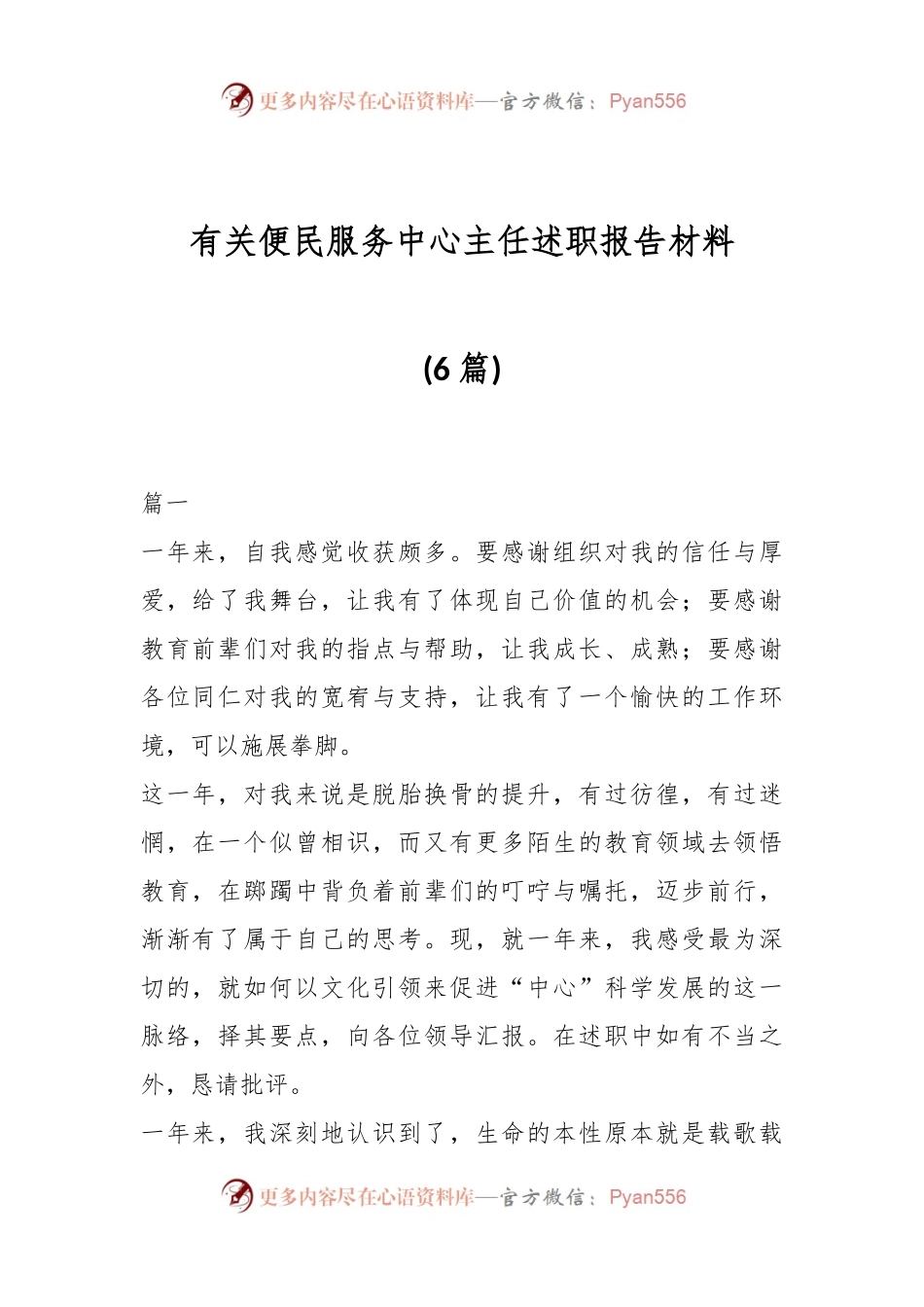 (6篇)有关便民服务中心主任述职报告材料汇编.docx_第1页