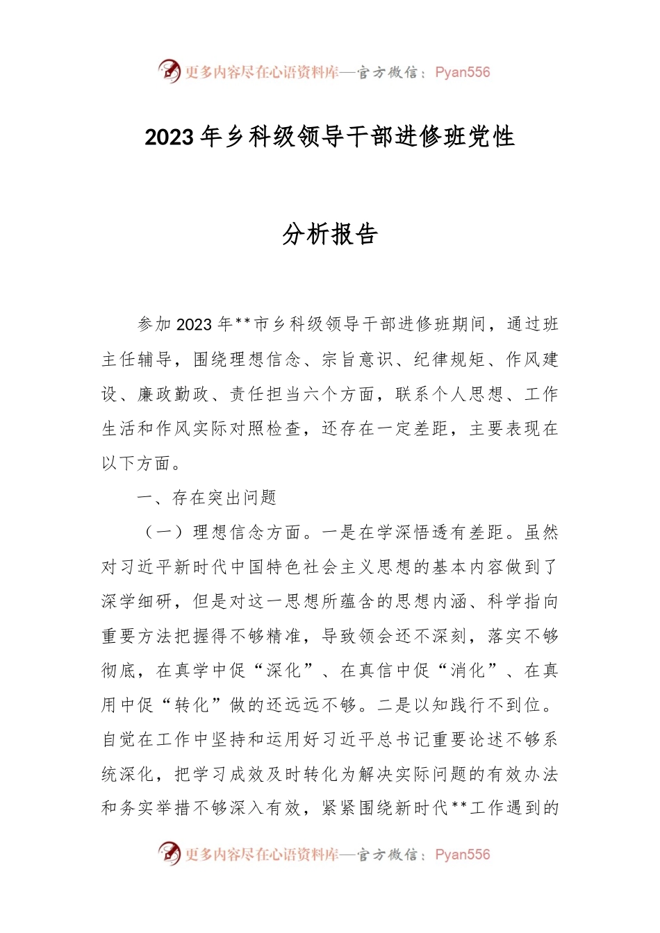 2023年乡科级领导干部进修班党性分析报告.docx_第1页