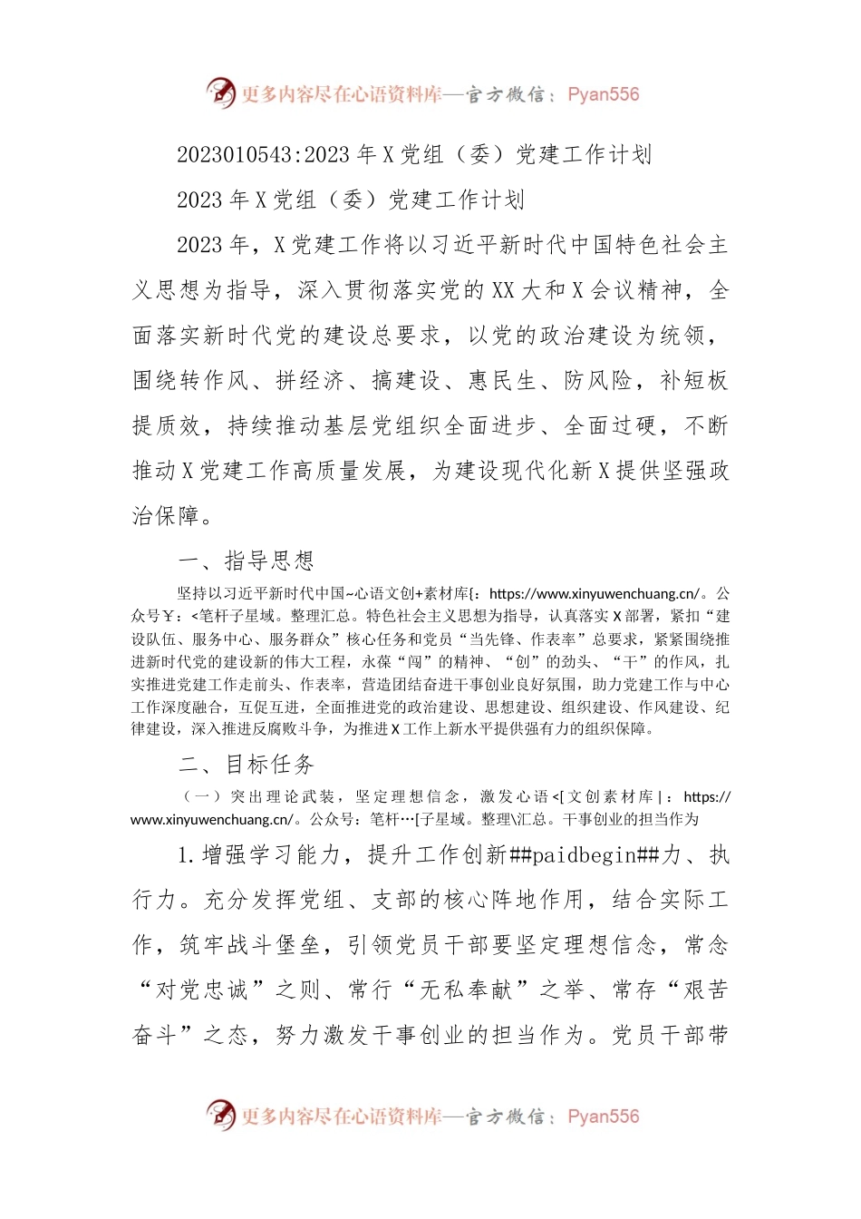 2023年X党组（委）党建工作计划.docx_第1页