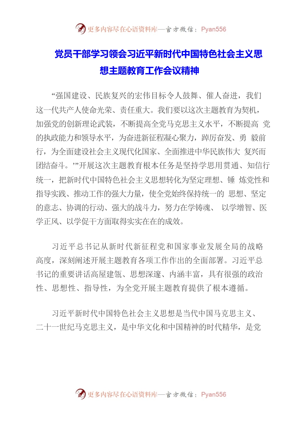 2023年党员干部学习领会习近平新时代中国特色社会主义思想主题教育工作会议精神.docx_第1页