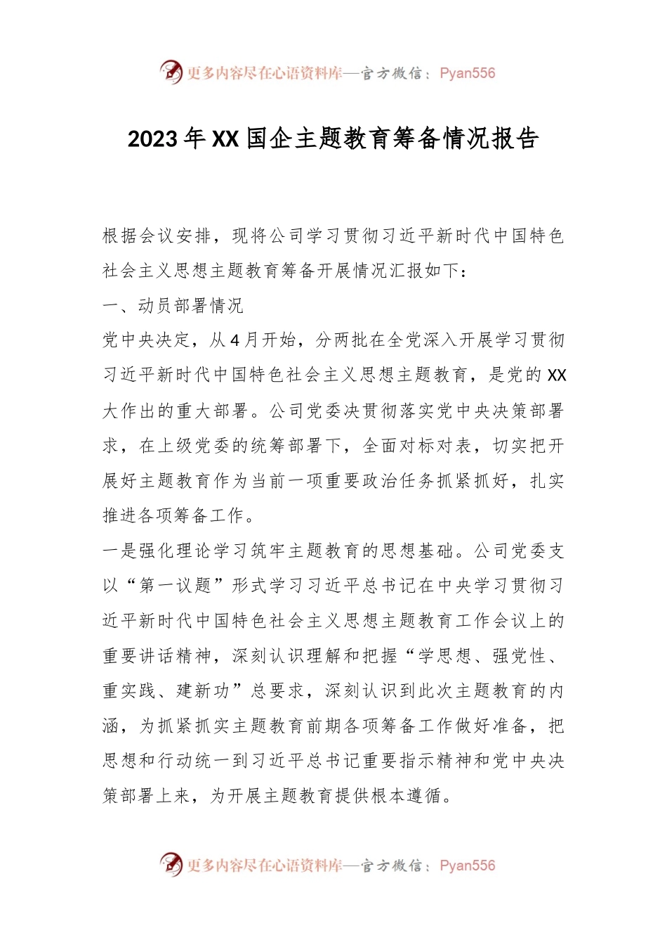 2023年XX国企主题教育筹备情况报告.docx_第1页