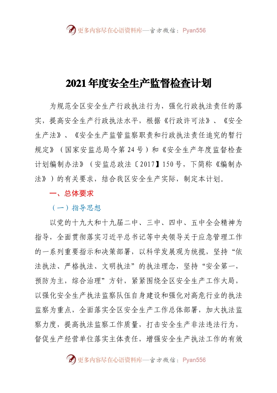 2021年度安全生产监督检查计划.docx_第1页
