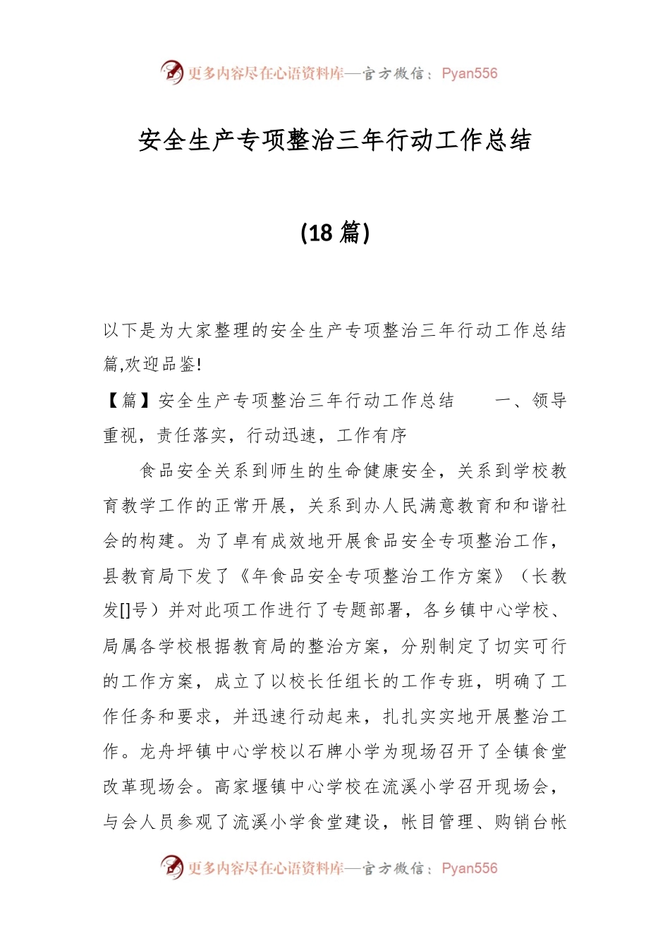 (18篇)关于安全生产专项整治三年行动工作总结.docx_第1页