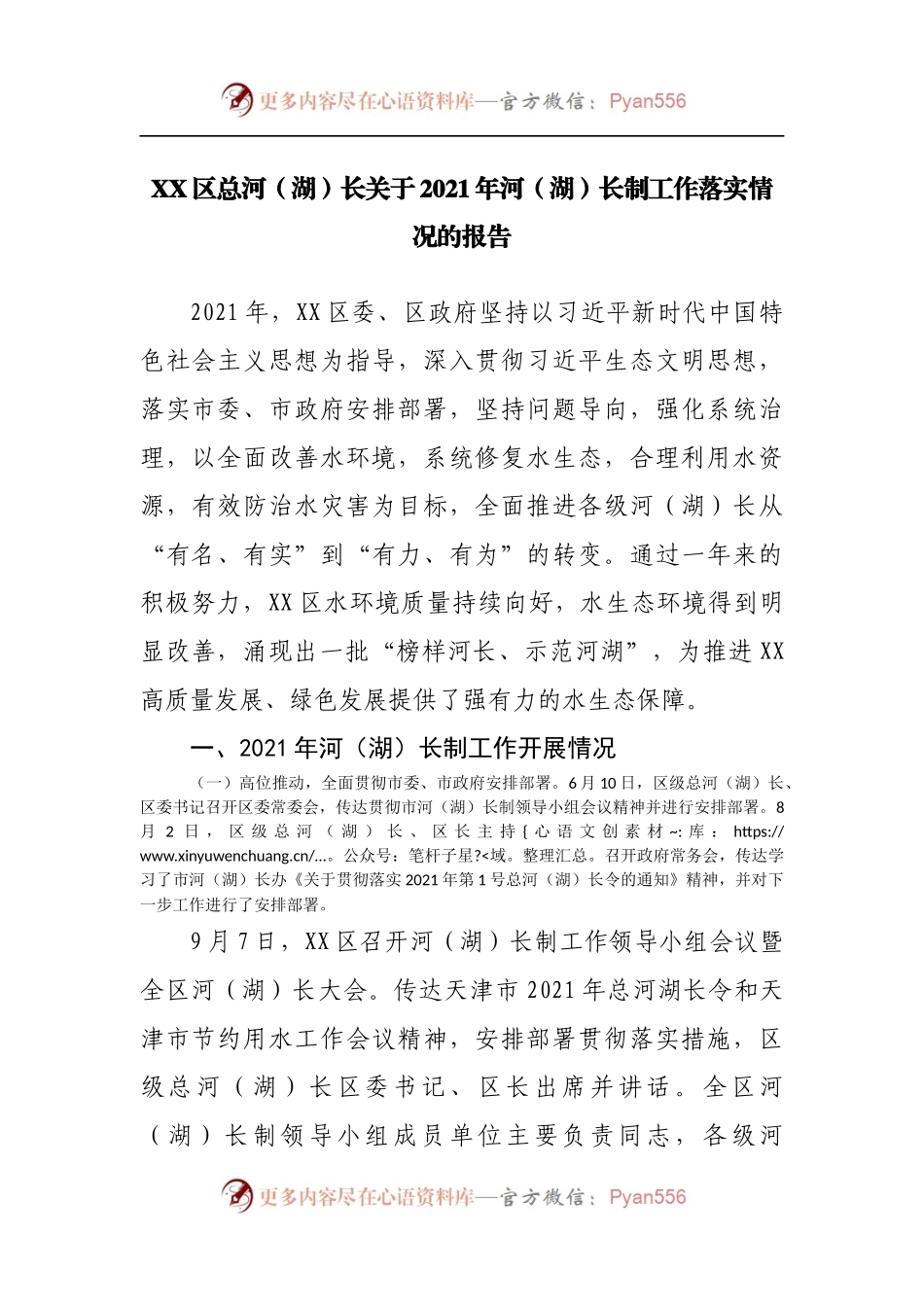 2021年河[湖]长制工作落实情况的报告.docx_第1页