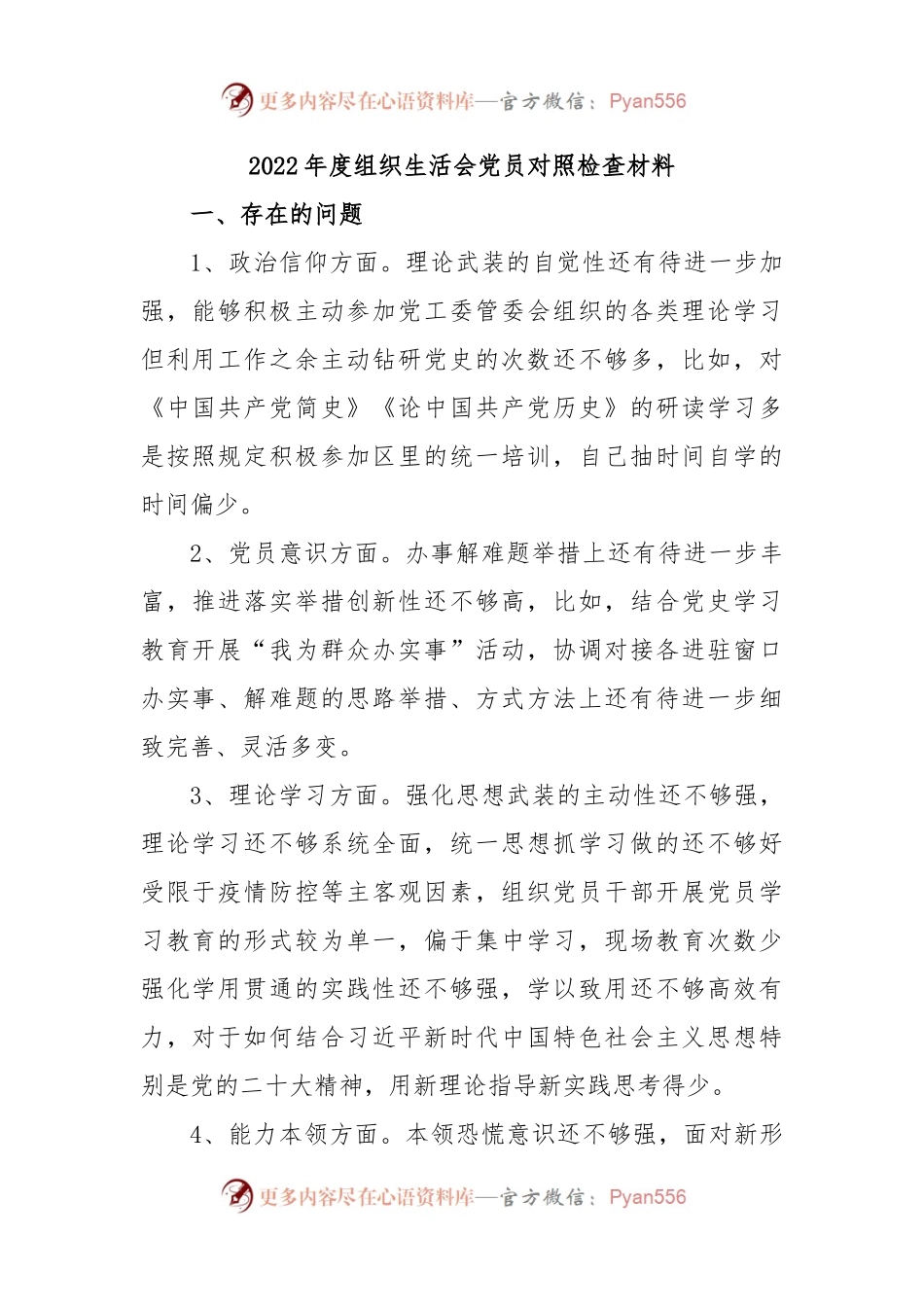 2022年度组织生活会党员对照检查材料.docx_第1页