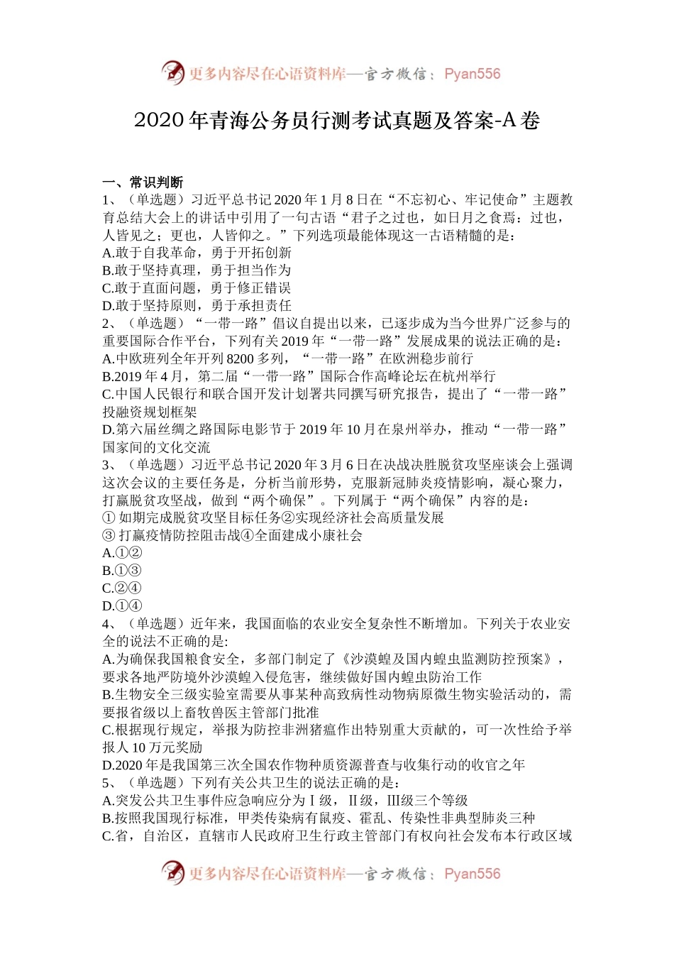 2020年青海公务员行测考试真题及答案-A卷.docx_第1页