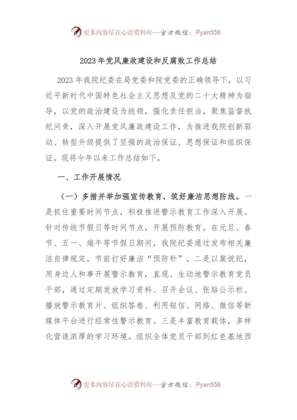 2023年党风廉政建设和反腐败工作总结.docx_第1页