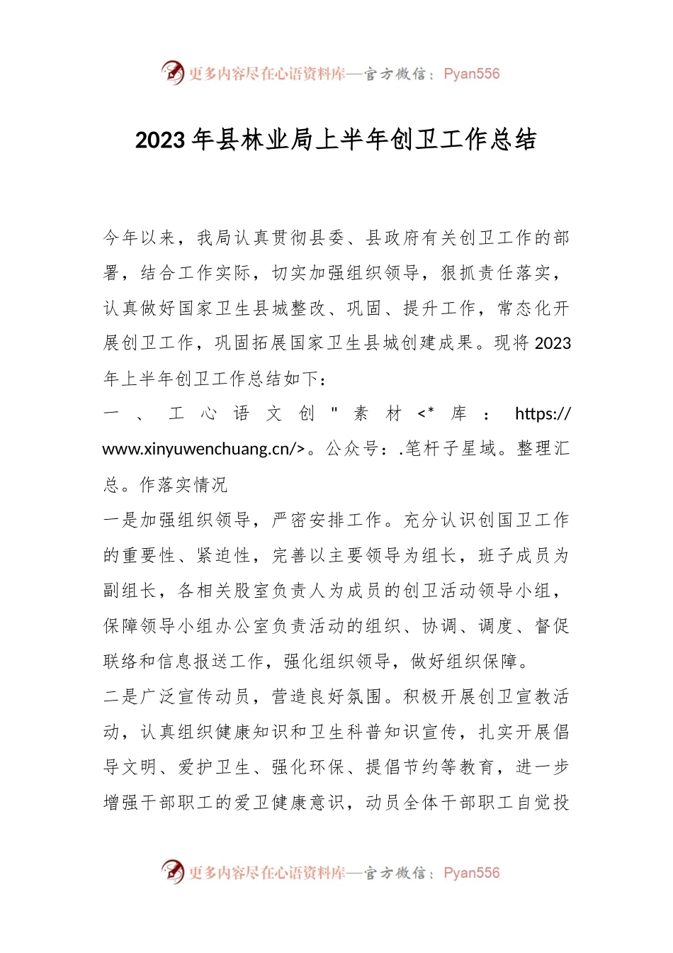 2023年县林业局上半年创卫工作总结.docx_第1页