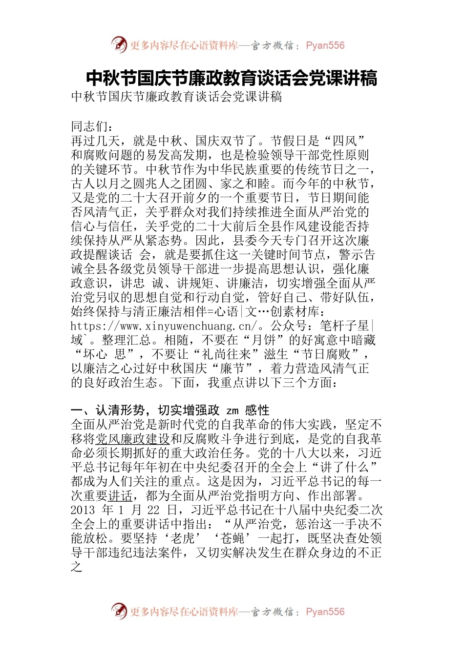 2022年中秋节国庆节廉政教育谈话会党课讲稿.docx_第1页