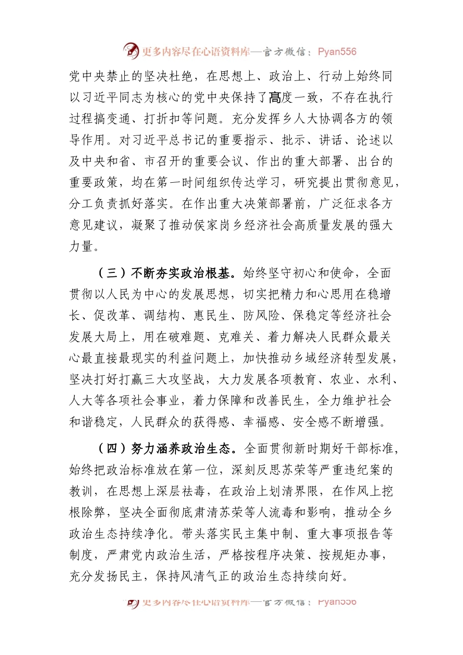 (6篇)2023年领导班子政治素质考察自查报告.docx_第2页