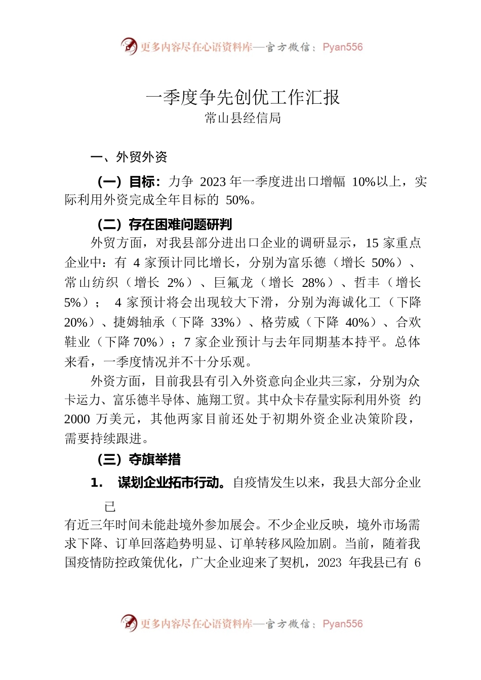 20230116一季度争先创优工作汇报（经信局）.docx_第1页