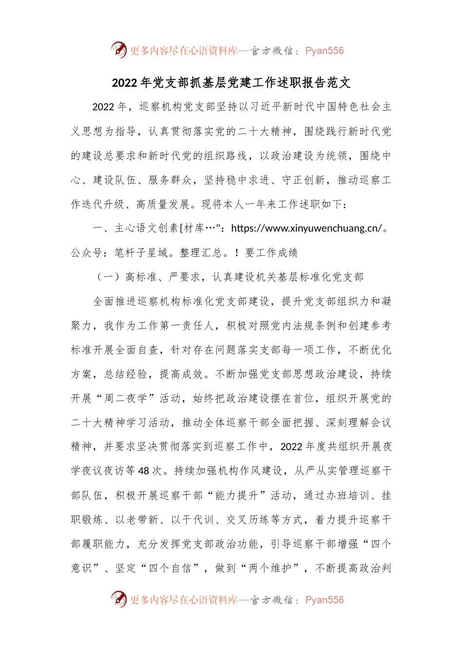 2022年党支部抓基层党建工作述职报告范文.docx_第1页