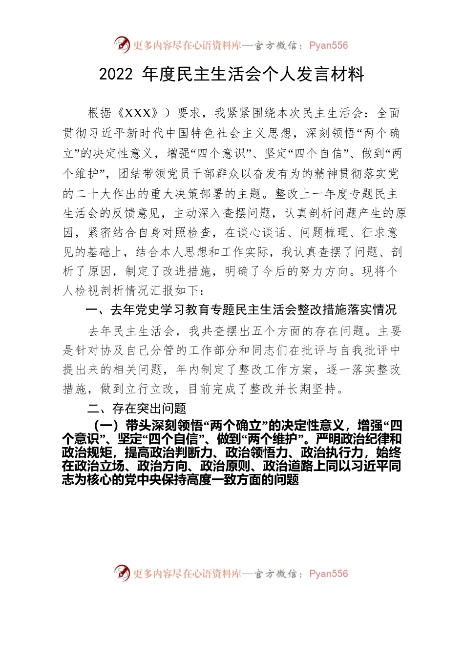 2022年度民主生活会个人发言材料（XXX）.docx_第1页