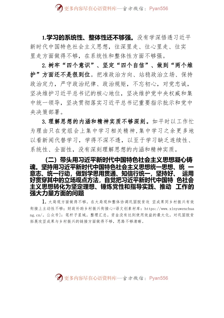 2022年度民主生活会个人发言材料（XXX）.docx_第2页