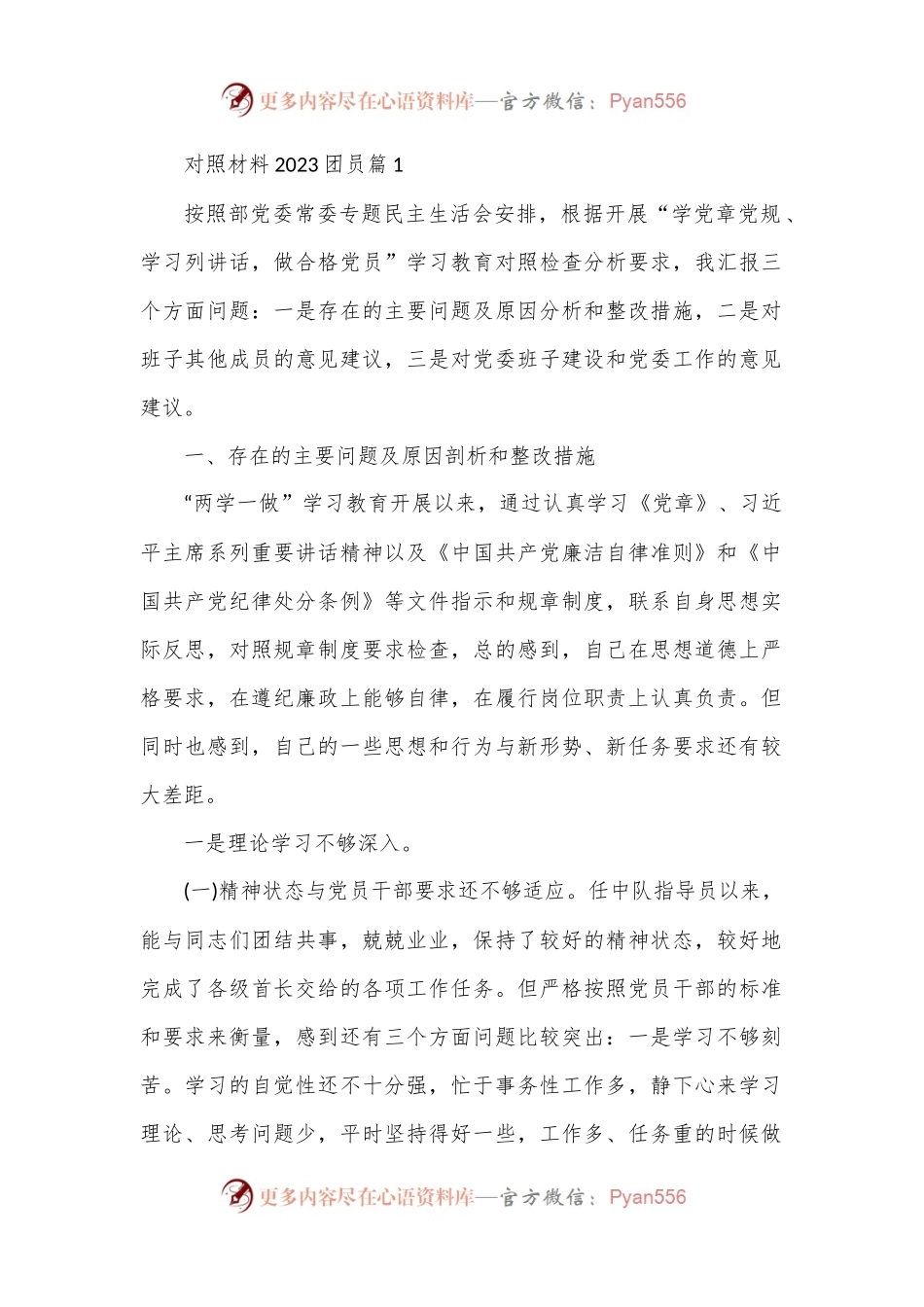(6篇）对照材料2023团员.docx_第1页