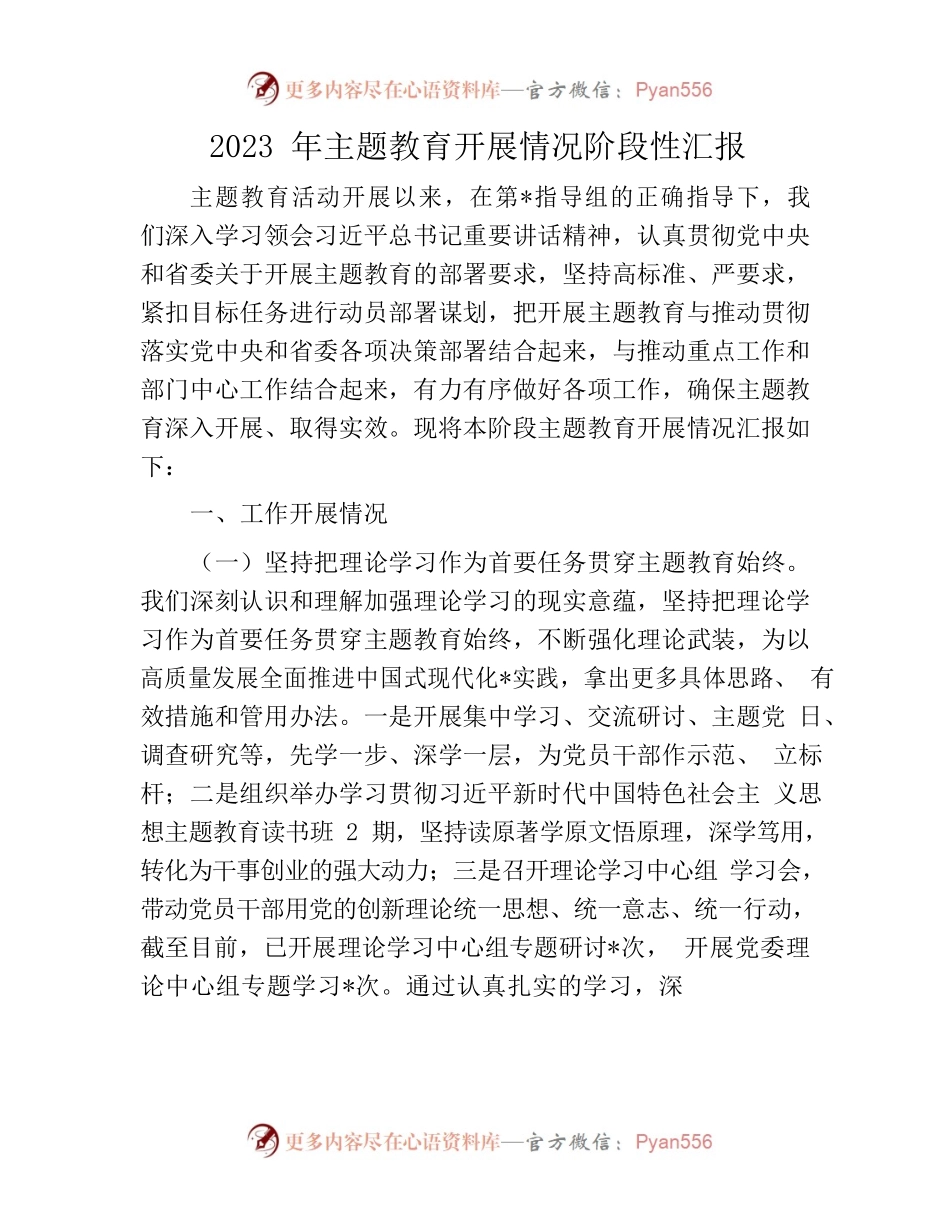 2023年主题教育开展情况阶段性汇报.docx_第1页