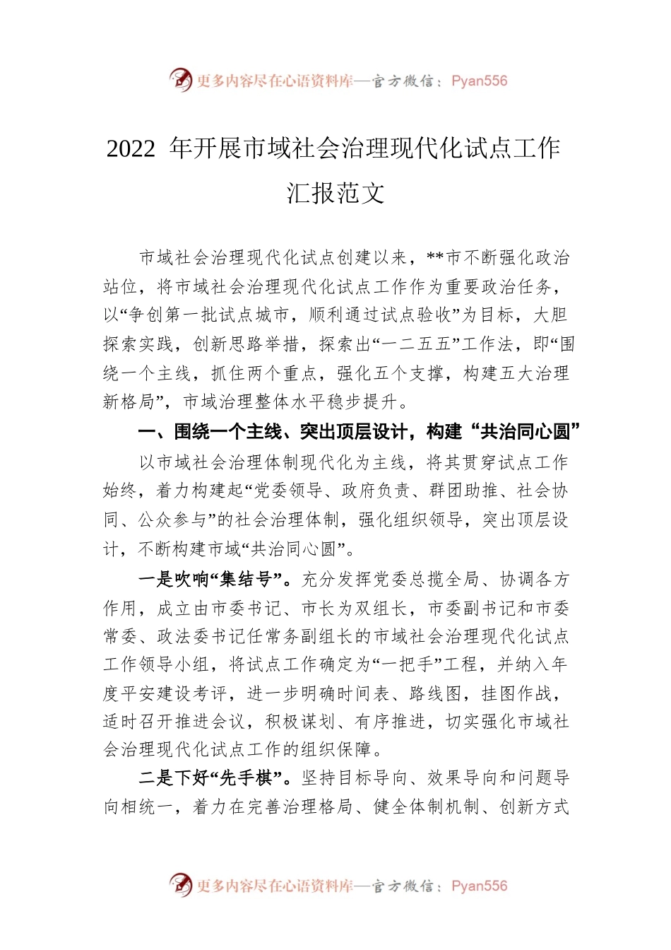 2022年开展市域社会治理现代化试点工作汇报范文.docx_第1页