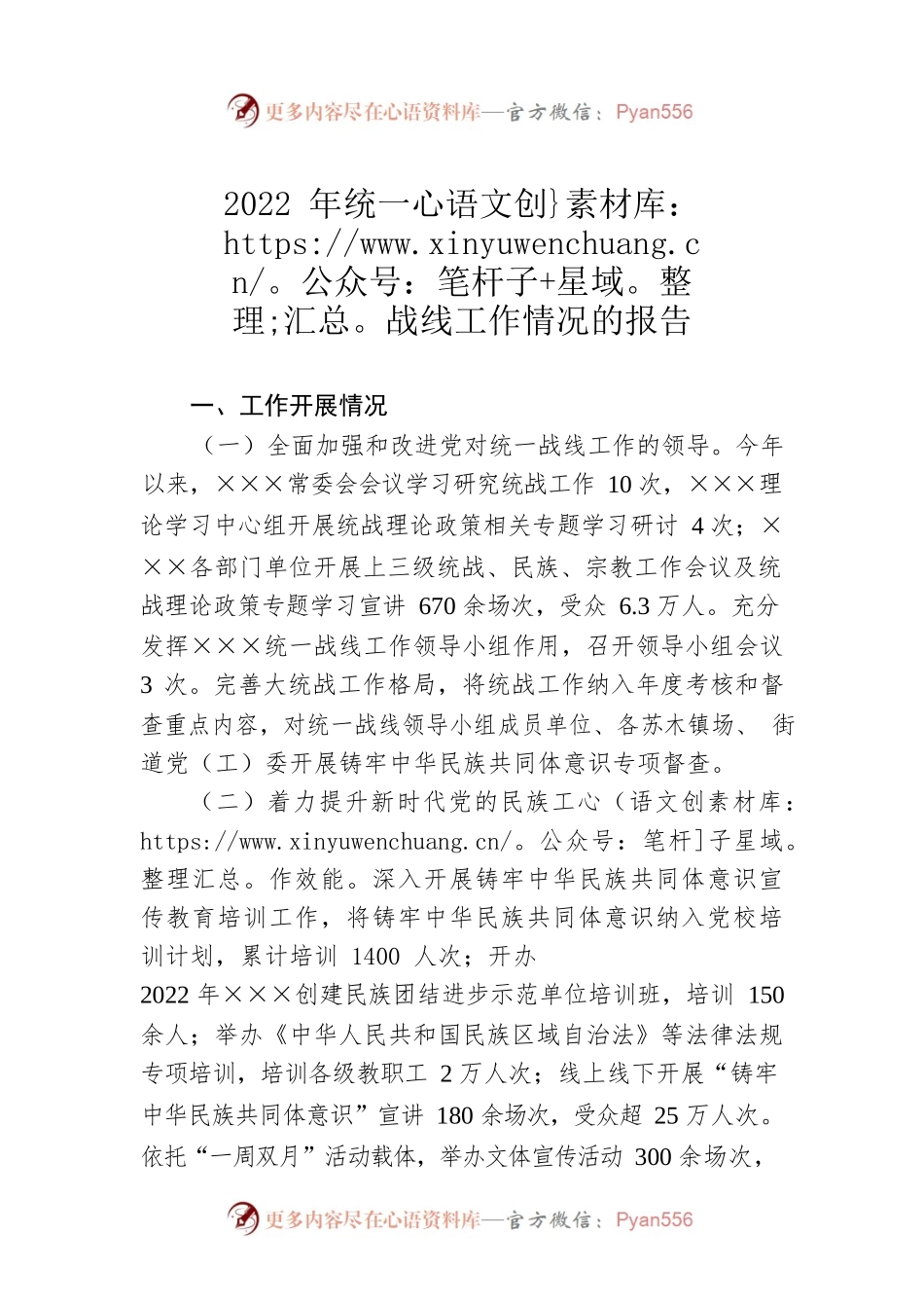 2022年统一战线工作情况的报告.docx_第1页