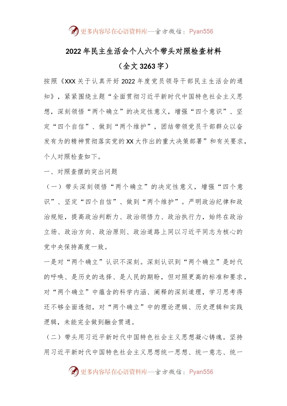 2022年民主生活会个人六个带头对照检查材料（全文3263字）.docx_第1页
