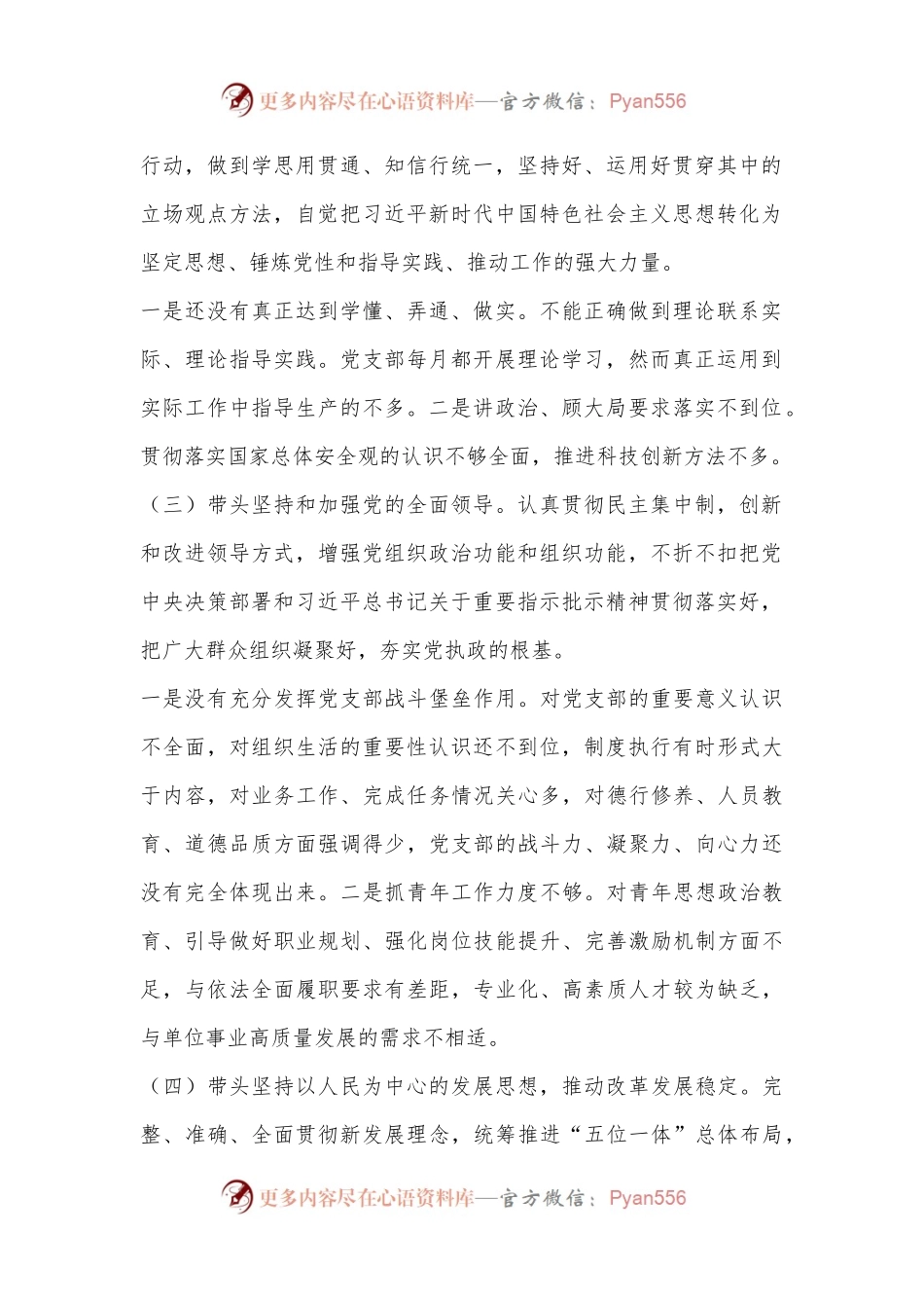 2022年民主生活会个人六个带头对照检查材料（全文3263字）.docx_第2页