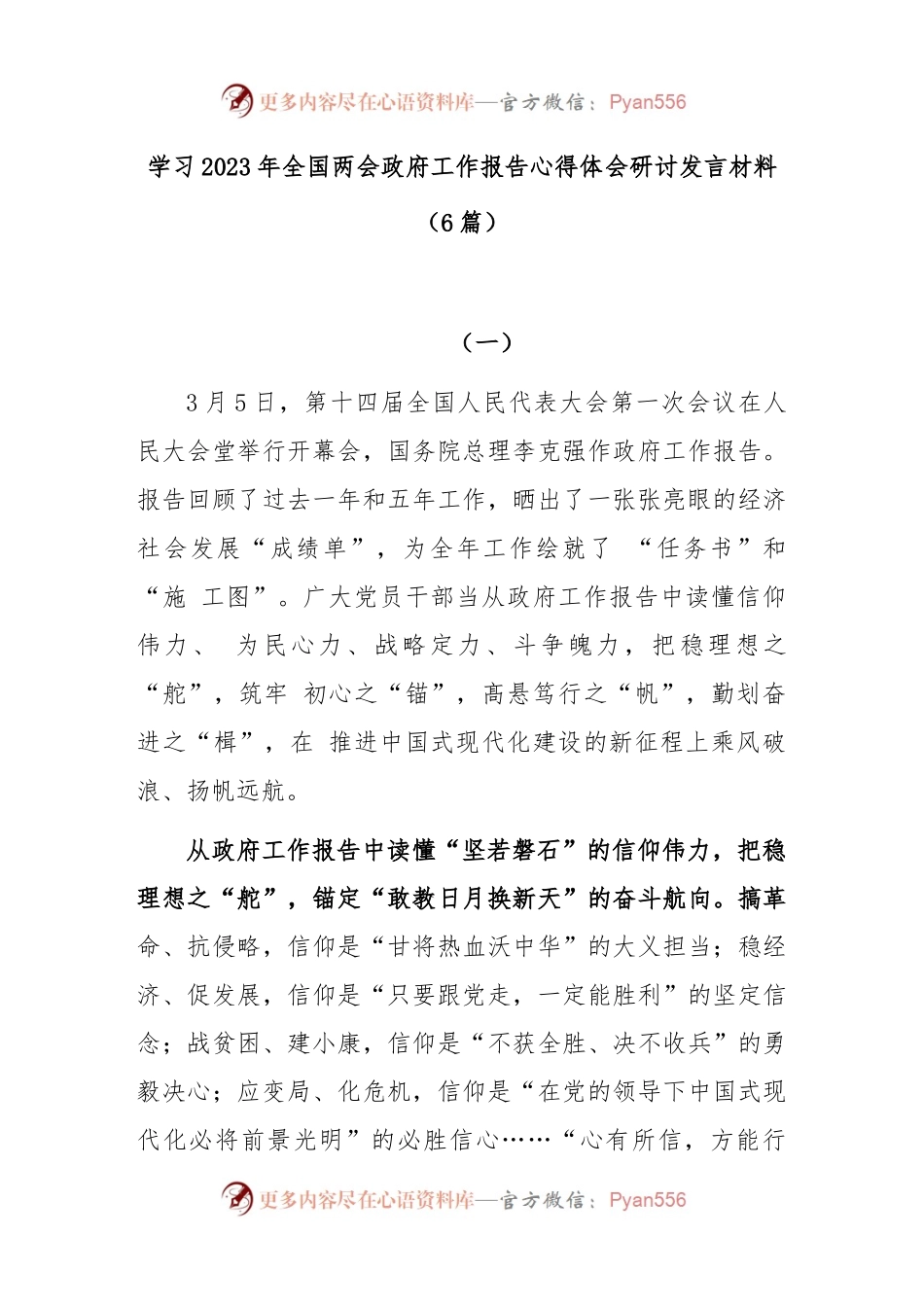 (6篇)学习2023年全国两会政府工作报告心得体会研讨发言材料.docx_第1页