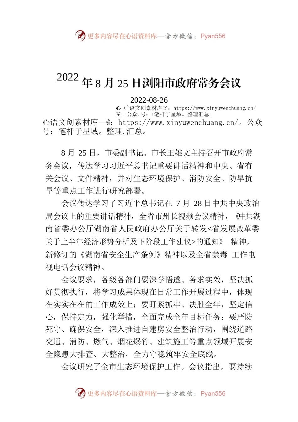 2022年8月25日XX市政府常务会议.docx_第1页