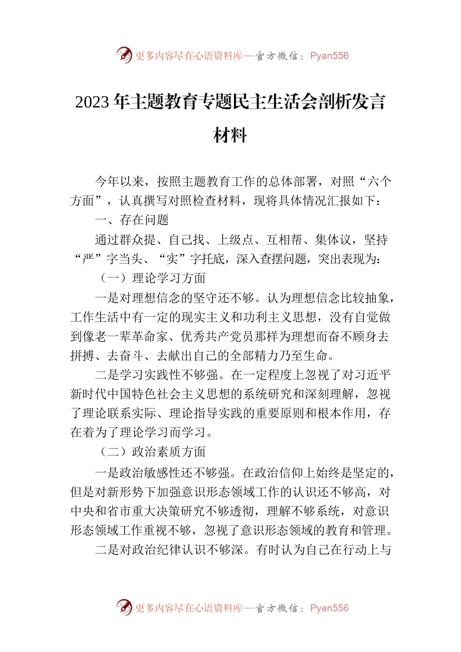 2023年主题教育民主生活会剖析发言材料.docx_第1页