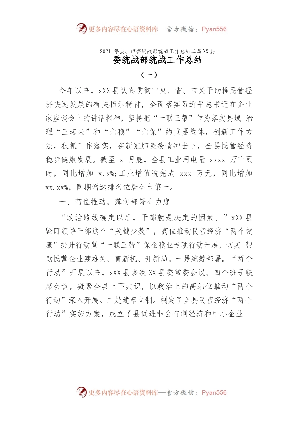 2021年县、市委统战部统战工作总结二篇.docx_第1页