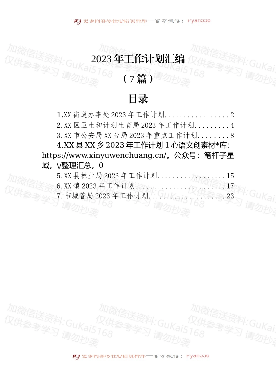 (7篇)2023年工作计划汇编.docx_第1页