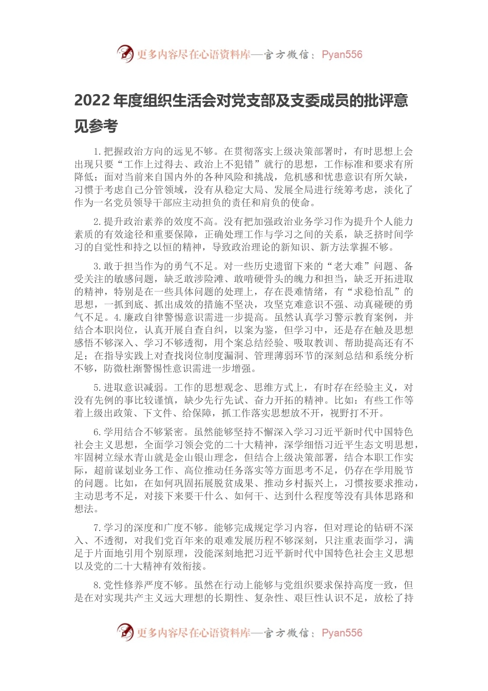 2022年度组织生活会对党支部及支委成员的批评意见参考.docx_第1页